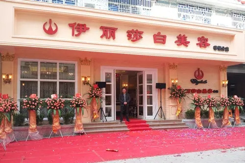 汕頭伊麗莎白醫(yī)療美容醫(yī)院 汕頭伊麗莎白醫(yī)療美容醫(yī)院