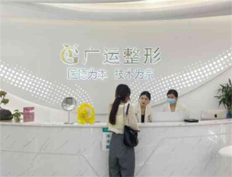 鄭州廣運(yùn)整形醫(yī)療美容醫(yī)院