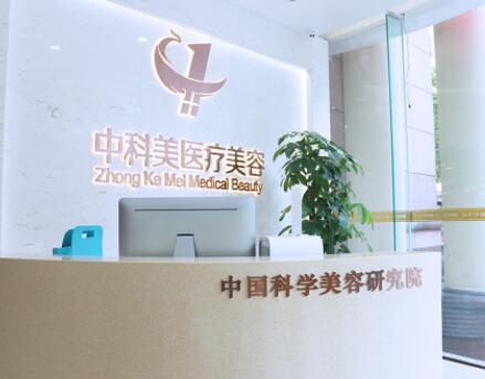 廣州中科美整形美容門診部