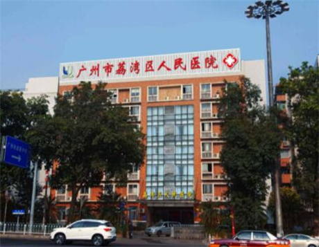廣州荔灣區(qū)人民醫(yī)院整形外科中心