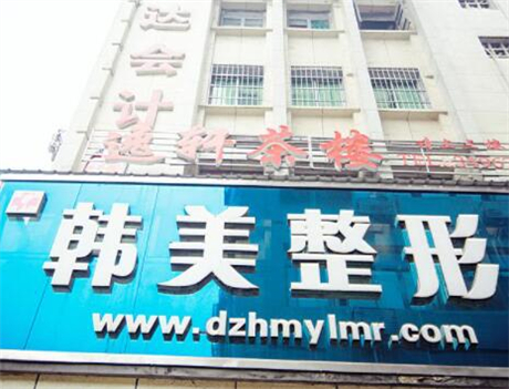 達州韓美整形美容醫(yī)院 達州韓美整形美容醫(yī)院