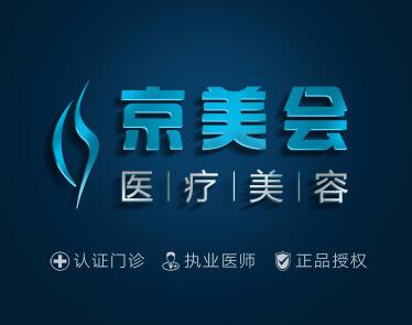 北京京美醫(yī)療美容門診部 北京京美醫(yī)療美容門診部