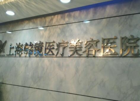 上海韓鏡醫(yī)院整形科