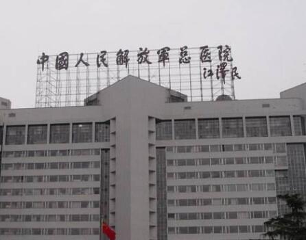 中國(guó)人民解放軍總醫(yī)院·整形修復(fù)科
