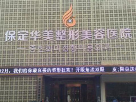 河北保定華美整形美容醫(yī)院 河北保定華美整形美容醫(yī)院