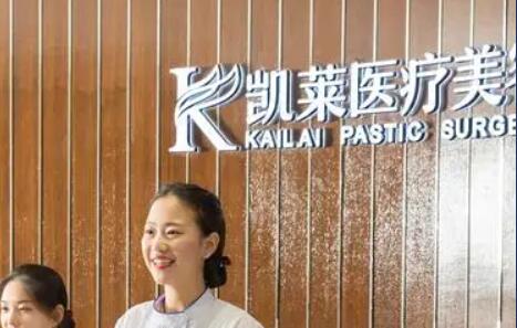 長沙凱萊純真醫(yī)療美容門診部 長沙凱萊純真醫(yī)療美容門診部