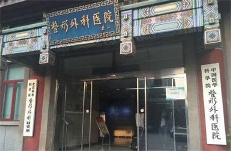 北京協(xié)和醫(yī)院整形美容外科中心 北京協(xié)和醫(yī)院整形美容外科中心