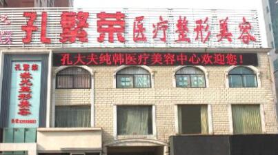 洛陽孔繁榮整形美容醫(yī)院 洛陽孔繁榮整形美容醫(yī)院