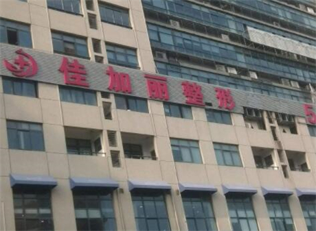 無(wú)錫佳加麗醫(yī)療美容門(mén)診 無(wú)錫佳加麗醫(yī)療美容門(mén)診
