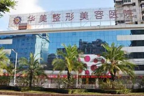 福州華美醫(yī)療美容門(mén)診部 福州華美醫(yī)療美容門(mén)診部