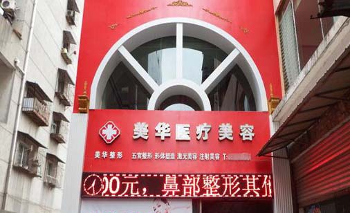 廣元醫(yī)而美美華醫(yī)療美容整形門診部 廣元醫(yī)而美美華醫(yī)療美容整形門診部