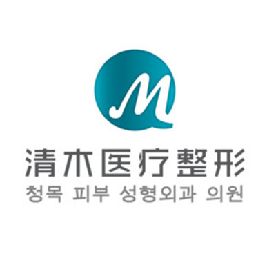 大同清木醫(yī)療美容整形門(mén)診部 大同清木醫(yī)療美容整形門(mén)診部