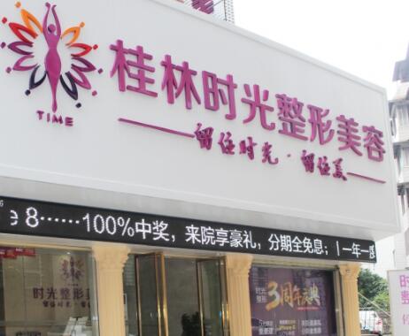 桂林時(shí)光(美萊)醫(yī)學(xué)美容門診部 桂林時(shí)光(美萊)醫(yī)學(xué)美容門診部