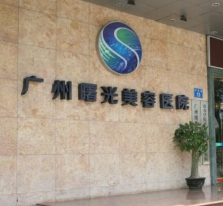 廣州曙光醫(yī)美醫(yī)院