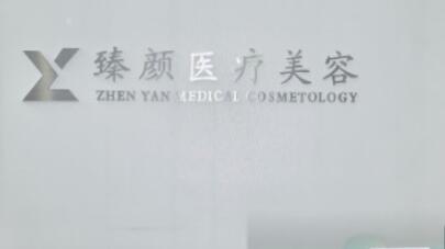 長(zhǎng)沙臻顏醫(yī)療美容 長(zhǎng)沙臻顏醫(yī)療美容