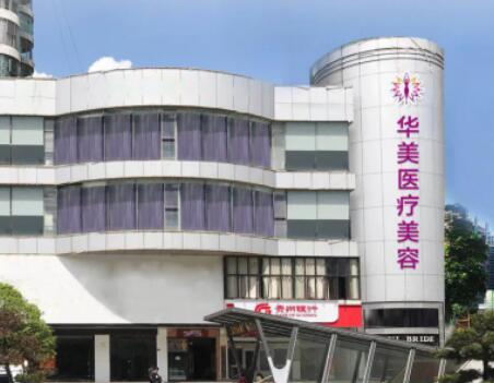 六盤水華美醫(yī)療美容門診部