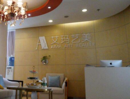 北京艾瑪醫(yī)療美容門診