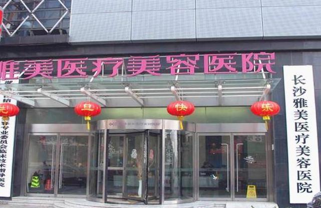 長(zhǎng)沙雅美醫(yī)療整形美容門診部 長(zhǎng)沙雅美醫(yī)療整形美容門診部