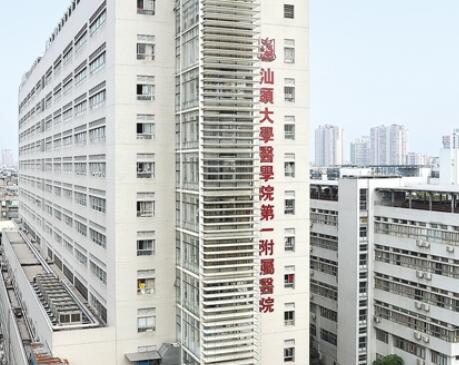 汕頭大學(xué)醫(yī)學(xué)院第一附屬醫(yī)院皮膚科