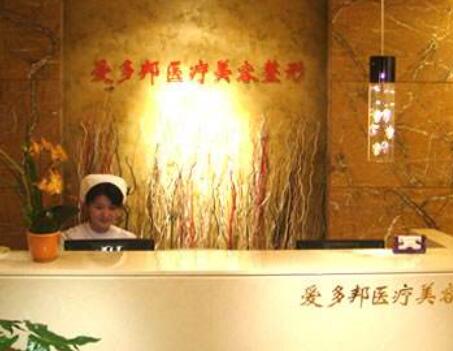 北京愛多邦整形 北京愛多邦整形