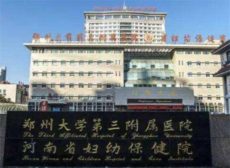 鄭州大學(xué)第三附屬醫(yī)院（河南省婦幼保健院）整形美容科