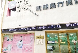 洛陽(yáng)臻美麗醫(yī)療美容門(mén)診部 洛陽(yáng)臻美麗醫(yī)療美容門(mén)診部