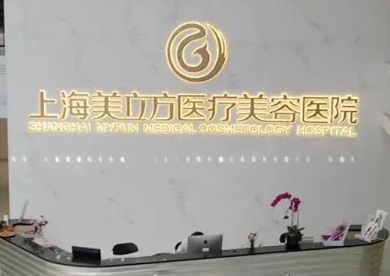蘇州美立方醫(yī)療美容診所