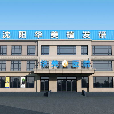 沈陽華美醫(yī)院 沈陽華美醫(yī)院