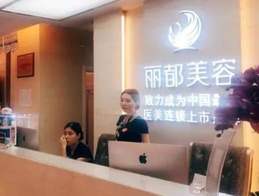 沈陽麗都美容門診部 沈陽麗都美容門診部