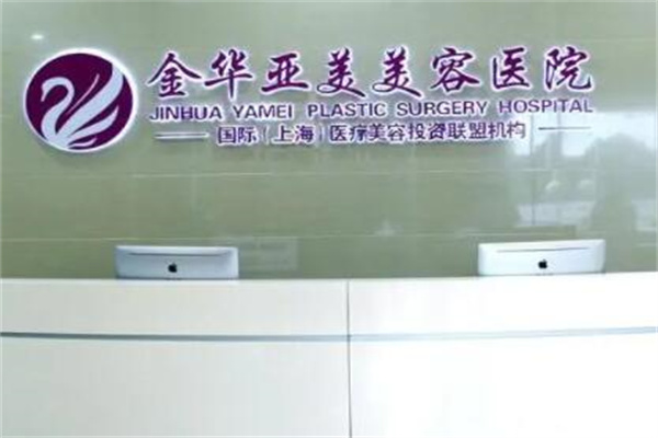 金華亞美門(mén)診整形外科 金華亞美門(mén)診整形外科