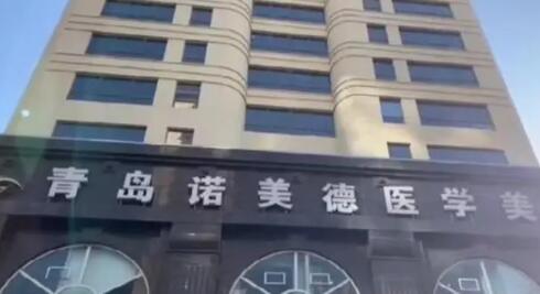 青島諾美德醫(yī)療美容門(mén)診部