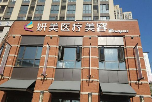 武漢妍美美容整形門診部 武漢妍美美容整形門診部
