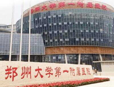 鄭州大學(xué)第一附屬醫(yī)院鄭東院區(qū)