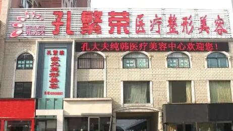 洛陽(yáng)孔繁榮整形醫(yī)院 洛陽(yáng)孔繁榮整形醫(yī)院