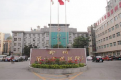 鄭州第一人民醫(yī)院美容整形科