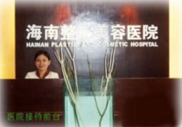 海南添美整形美容醫(yī)院 海南添美整形美容醫(yī)院