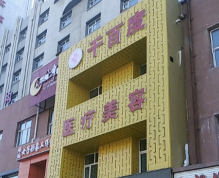 齊齊哈爾千百度醫(yī)療美容醫(yī)院 齊齊哈爾千百度醫(yī)療美容醫(yī)院