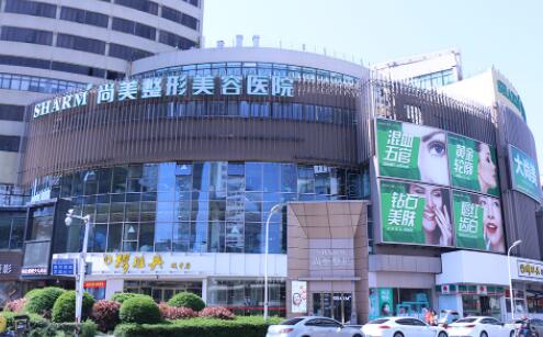 無(wú)錫尚美整形外科 無(wú)錫尚美整形外科
