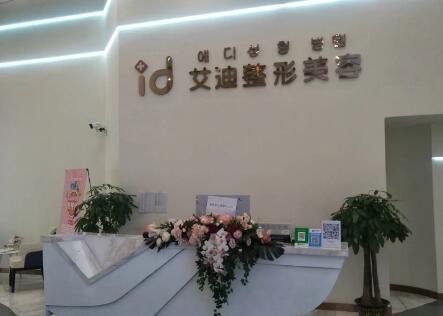 南充艾迪醫(yī)療美容診所 南充艾迪醫(yī)療美容診所