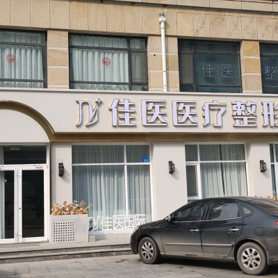 威海佳醫(yī)??崎T診部 威海佳醫(yī)專科門診部