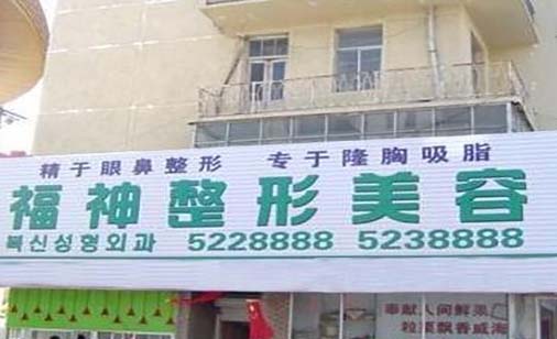 威海福神整形美容 威海福神整形美容