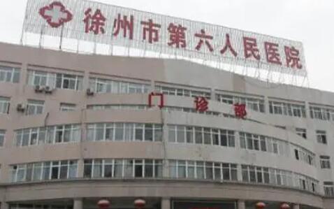 徐州第六人民醫(yī)院整形科