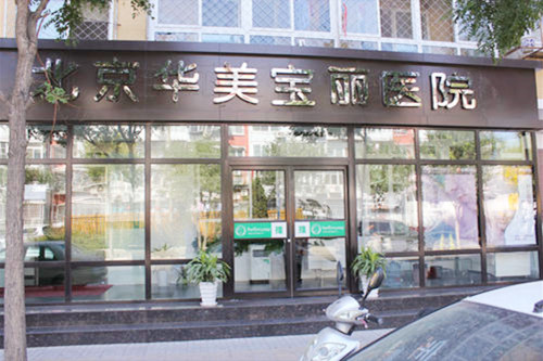 北京華美寶麗醫(yī)療美容門(mén)診部 北京華美寶麗醫(yī)療美容門(mén)診部