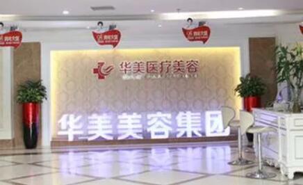 益陽(yáng)杏林華美醫(yī)療美容診所 益陽(yáng)杏林華美醫(yī)療美容診所
