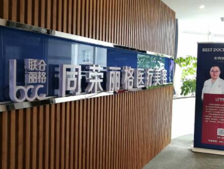 杭州同榮麗格醫(yī)療美容 杭州同榮麗格醫(yī)療美容