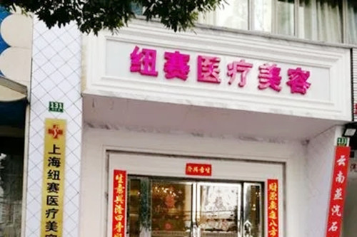 上海紐賽整形外科診所