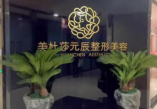 貴陽(yáng)美杜莎元辰美容整形醫(yī)院 貴陽(yáng)美杜莎元辰美容整形醫(yī)院