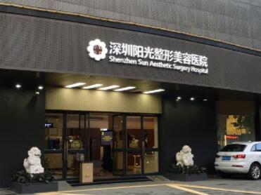 深圳陽光醫(yī)療整形醫(yī)院 深圳陽光醫(yī)療整形醫(yī)院
