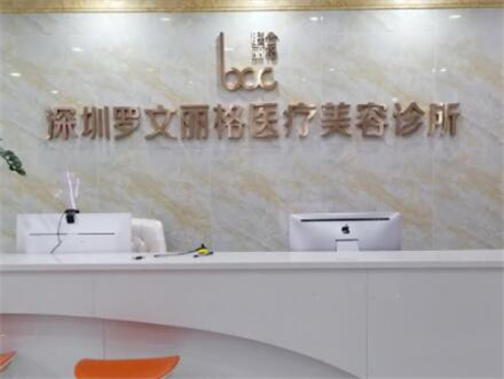 深圳羅文麗格醫(yī)療美容門診部