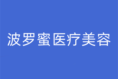 青島波羅蜜醫(yī)學(xué)美容門(mén)診部